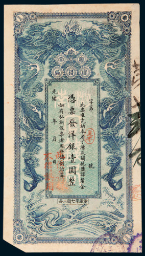 光绪二十九年（1905年）湖南官钱局壹圆样票