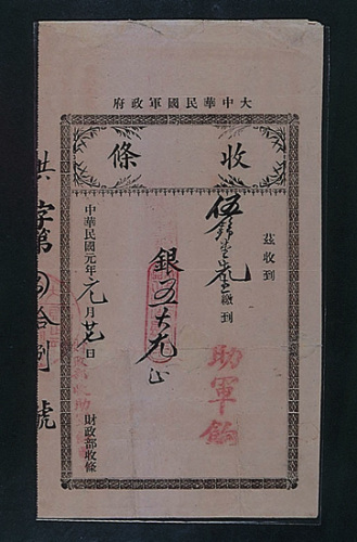 民国元年（1912年）财政部收条一件