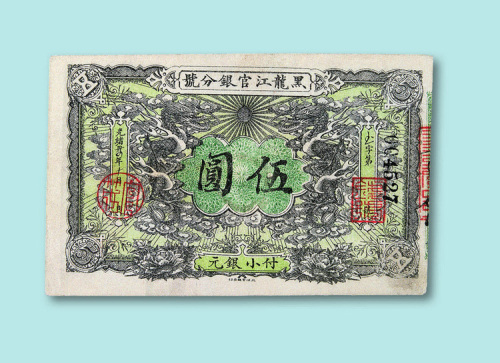 光绪三十四年（1908年）黑龙江官银分号付小银元伍圆一枚