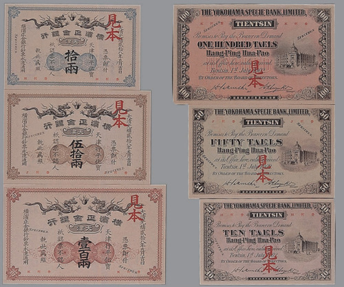 明治三十五年（1901年）印制，光绪二十八年（1902年）发行横滨正金银行天津拾两、伍拾两、壹百两纸币各一枚