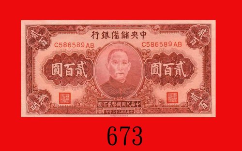 民国三十三年中央储备银行贰百圆。未使用The Central Reserve Bank of China, $100, 1944, s/n C586589AB. UNC