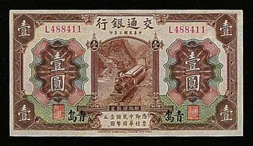 民国三年（1914年）交通银行青岛壹圆一枚