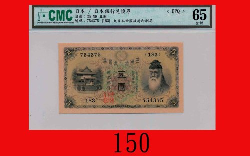 日本银行兑换劵五圆，武内宿祢(1916-39)Bank of Japan, 5 Yen, ND (1916-39), s/n 754375. CMC OPQ 65全新