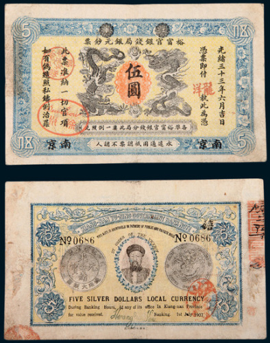 光绪三十三年（1907年）江南裕甯官银钱局银元钞票南京伍圆
