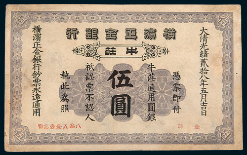 1902年横滨正金银行牛庄通用圆银牛庄伍圆