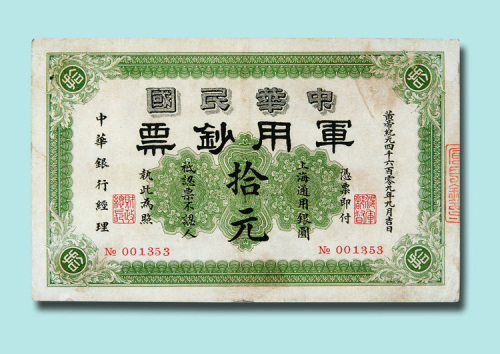 1991年中华嗯国军用钞标拾元