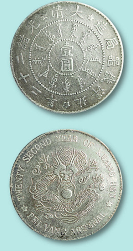 1896年清代光绪二十二年北洋机器局造银币壹元一枚