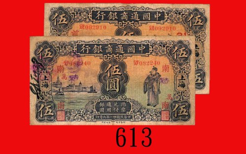 民国廿一年中国通商银行伍圆，上海，两枚。均两面有字、戳记，其一中小孔，七成新The Commercial Bank of China, Shanghai, $5, 1932, s/ns CBAF082