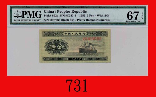 一九五三年中国人民银行伍分The Peopl Bank of China, 5 Fen, 1953,  9087565. PMG EPQ 67 Superb Gem UNC
