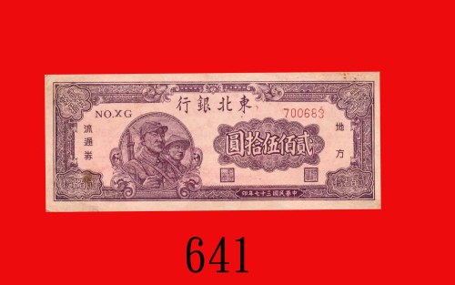 民国三十七年东北银行地方流通劵贰佰伍拾圆。八五新Tung Pei Bank of China, $250, 1948, s/n 700683. Good XF