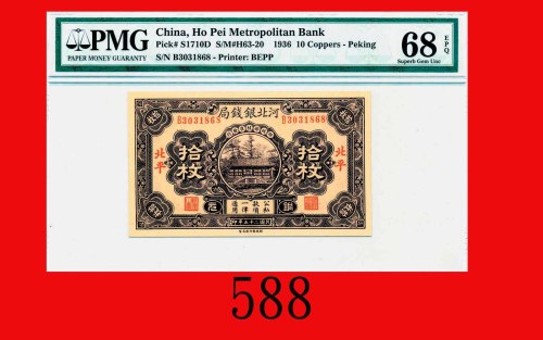 民国二十五年河北银钱局拾枚，北平Hopei Provincial Bank, Peking, 10 Copper Coins, 1936, s/n B3031868. PMG EPQ 68 Super