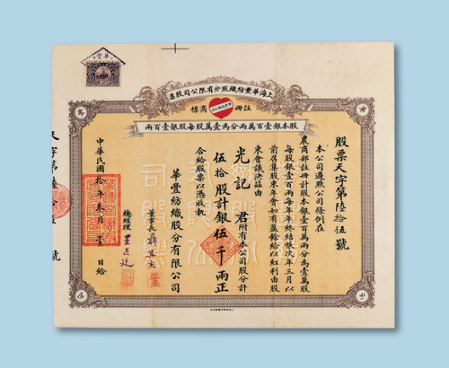 民国十年（1921年）上海华丰纺织股份有限公司股票伍拾股一枚