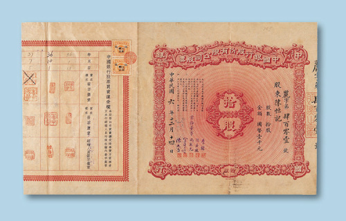 民国六年（1917年）中国银行股份有限公司股票拾股一枚