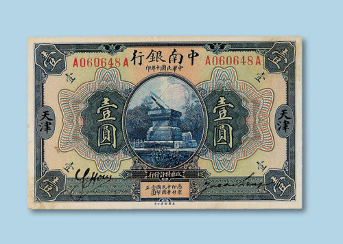 民国十年（1921年）中南银行壹圆加盖天津一枚