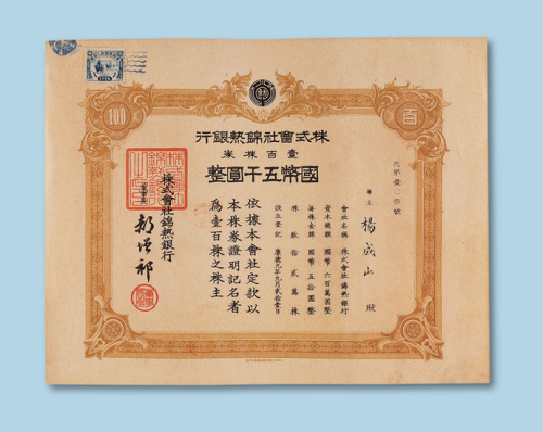 康德九年（1942年）株式会社锦热银行株券五千圆壹佰股一枚