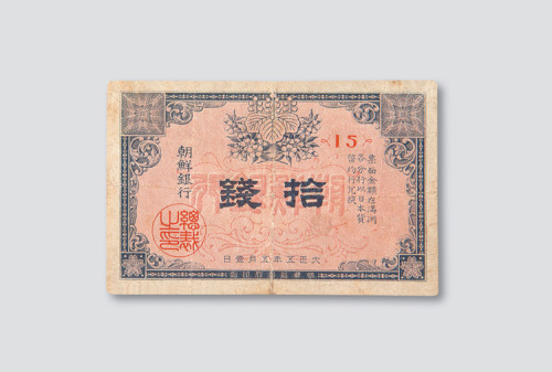 大正五年（1916年）日占朝鲜银行拾钱