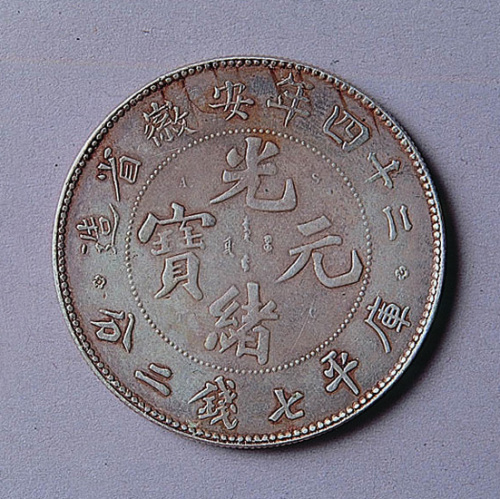 二十四年安徽省造光绪元宝七钱二分、三钱六分、一钱四分四厘各一枚