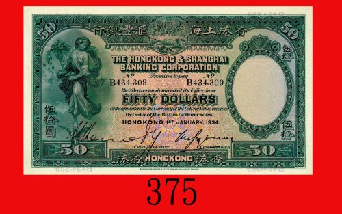 1934年香港上海汇丰银行伍拾圆。九八新The Hong Kong & Shanghai Banking Corp., $50, 1/1/1934 (Ma H24), s/n B434309.  Al