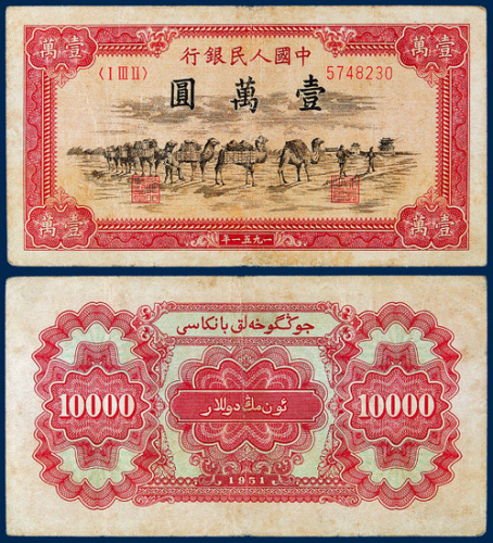 中国人民银行壹万圆“骆驼队”一枚