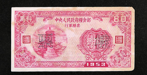 1953年中央人民政府粮食部行军粮票马料肆拾斤、捌拾斤各一枚