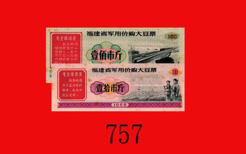 1968年福建省军用价购大豆票一拾、一佰市斤，两枚。均有黄点，未使用Peopl Republic of China, Fujian Province, Military Food Coupons 10