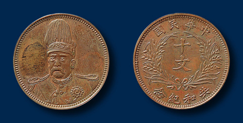袁世凯像中华民国共和纪念十文铜币一枚