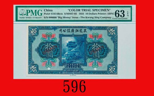 民国十四年黑龙江广信公司拾圆样票Kwang Sing Company of Heilungkiang, $10 Specimen, 1925. PMG EPQ 63 Choice UNC