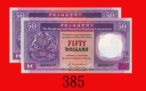1988年香港上海汇丰银行伍拾圆，连号两枚，其一右边有一小黄点。均全新The Hong Kong & Shanghai Banking Corp., $50, 1/1/1988 (Ma H26), s
