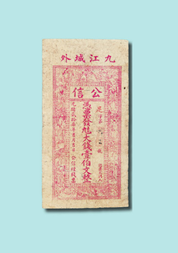 光绪二十七年（1901年）九江公信烟栈票壹佰文