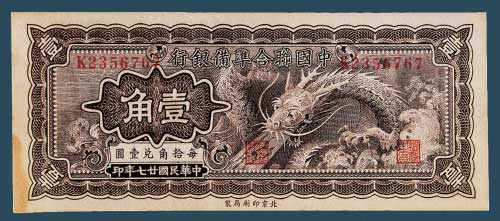 民国二十八年（1939年）冀南银行纸币一组四枚拍卖成交价格及图片- 芝麻 