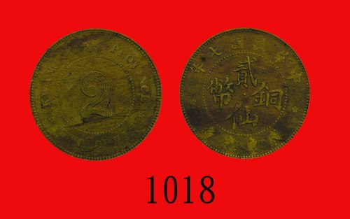 民国七年广东省造铜币贰仙。美品Kwangtung Province, Copper 2 Cents, 1918. VF