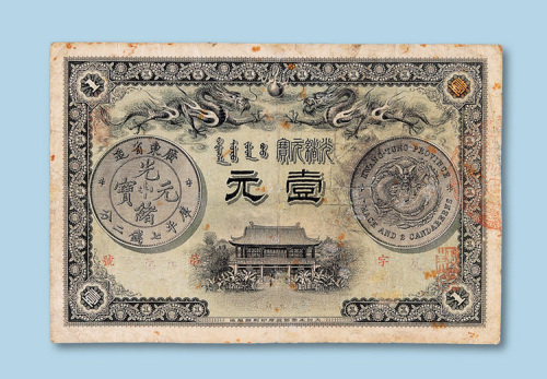 光绪三十一年（1905年）广东钱局光绪元宝壹元纸币一枚