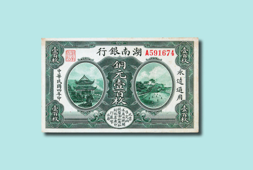 民国四年（1915年）湖南银行铜元壹百枚一枚