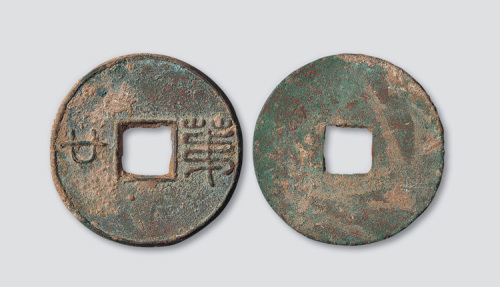 汉代“第廿”方孔圆钱