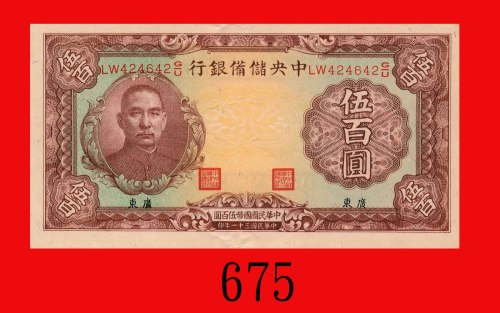 民国三十一年中央储备银行伍百圆，加盖广东。九成新The Central Reserve Bank of China, ovpt Kwangtung, $500, 1942, s/n LW424642G