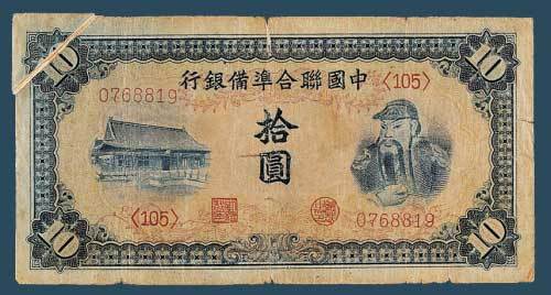 1944年中国联合准备银行拾圆纸币一