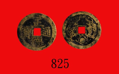 清代正德通宝花钱，龙凤图Ching Dynasty, Zheng De Tung Bao Charm Coin. GBCA(公博) 上72