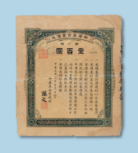 民国四年（1915年）中华革命党债券壹佰圆一枚