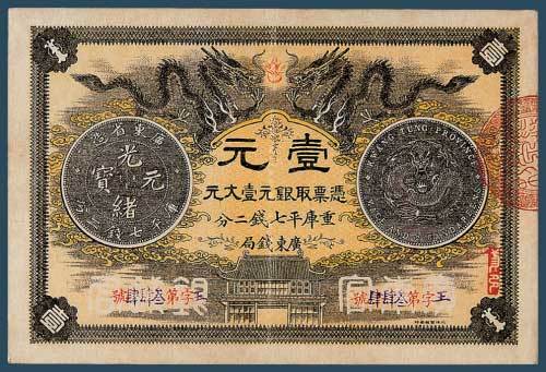 光绪三十年（1904）广东钱局凭票取