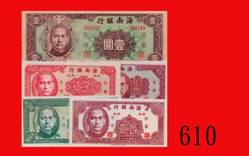 民国三十八年海南银行纸钞一组五枚：贰分 - 一圆。其一微污，九成新 - 未使用The Hainan Bank, set of 2 Cents - $1, 1949. SOLD AS IS/NO RET