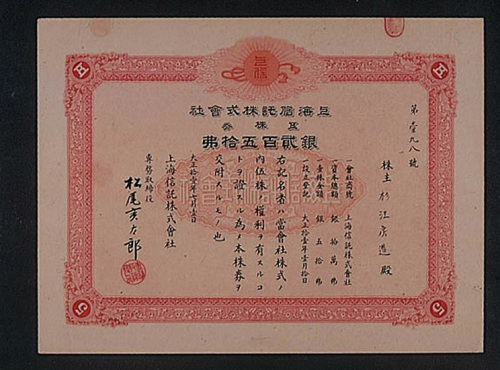 大正十一年（1922年）上海信托株式会社贰佰伍拾元股票一枚