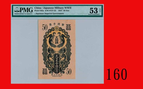 大日本帝国政府五十钱军用手票(1937)Japan, Military Note 50 Sens, ND (1937). PMG NET 53 About UNC