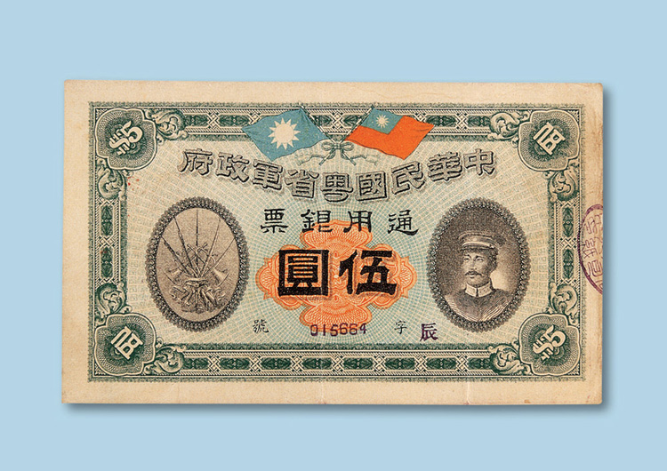 民国元年（1912年）中华民国粤省军政府通用银票伍圆纸币一枚拍卖成交