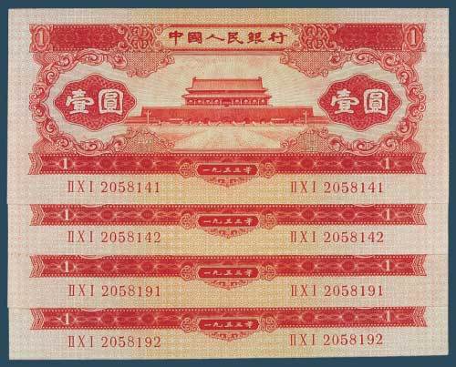 第二版人民币1953年版红色壹圆十一