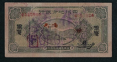 民国二十三年（1934年）四川地方银行重庆贰角一枚