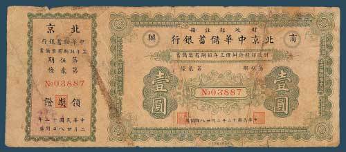 民国十二年（1923）北京中华储蓄银行