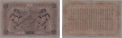 宣统二年（1910年）广西银行伍圆银票一枚