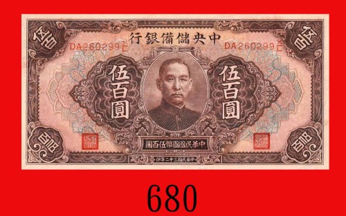 民国三十二年中央储备银行伍百圆。八五新The Central Reserve Bank of China, $500, 1943, s/n DA260299X/L. Good XF