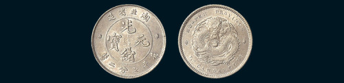 1895年湖北省造光绪元宝七分二厘