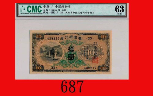 台湾银行劵拾圆(1943)，深棕地Bank of Taiwan, $10, ND (1943), s/n 438217. CMC 63 全新